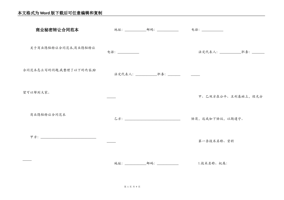 商业秘密转让合同范本_第1页
