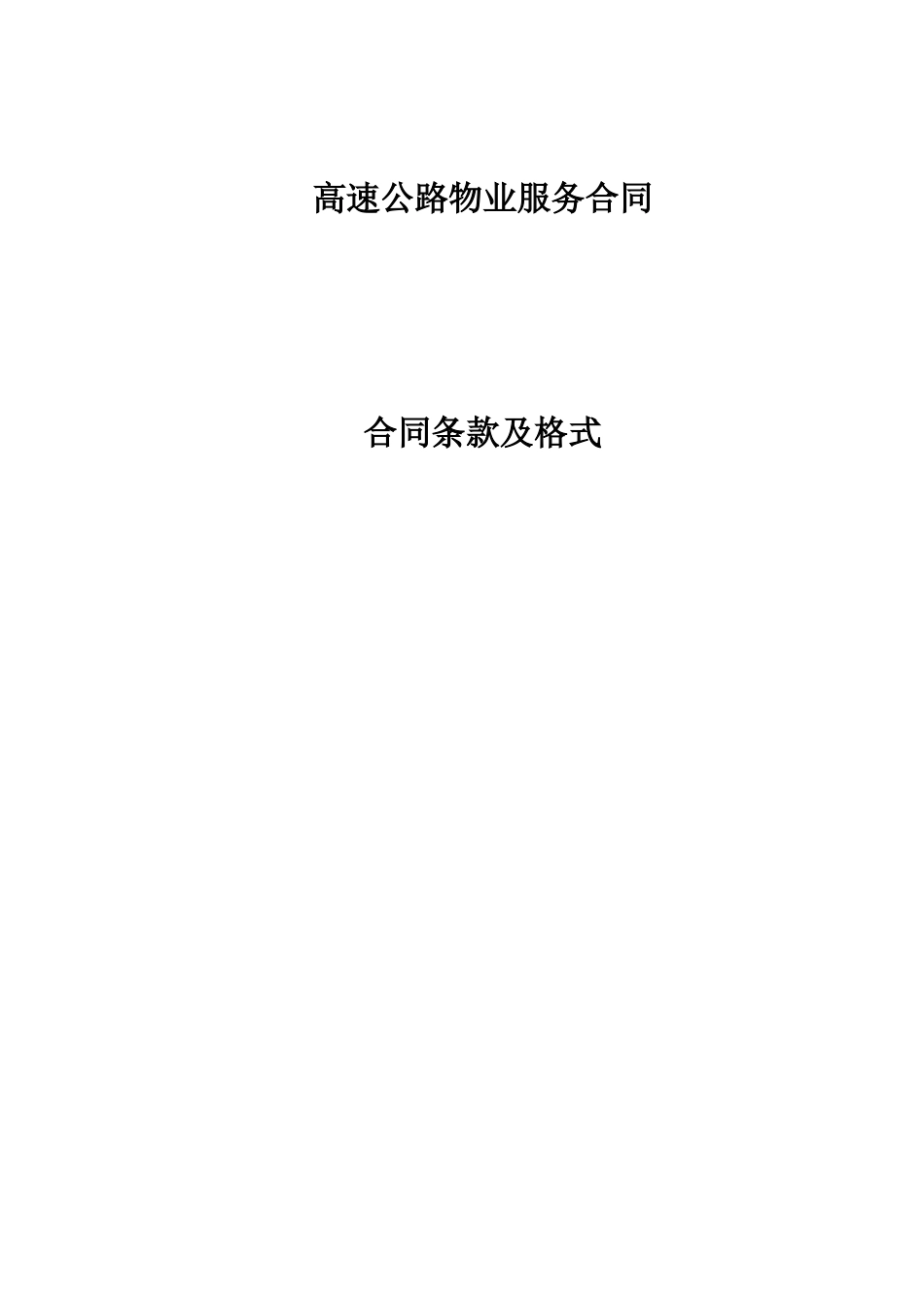 高速公路物业服务合同_第1页