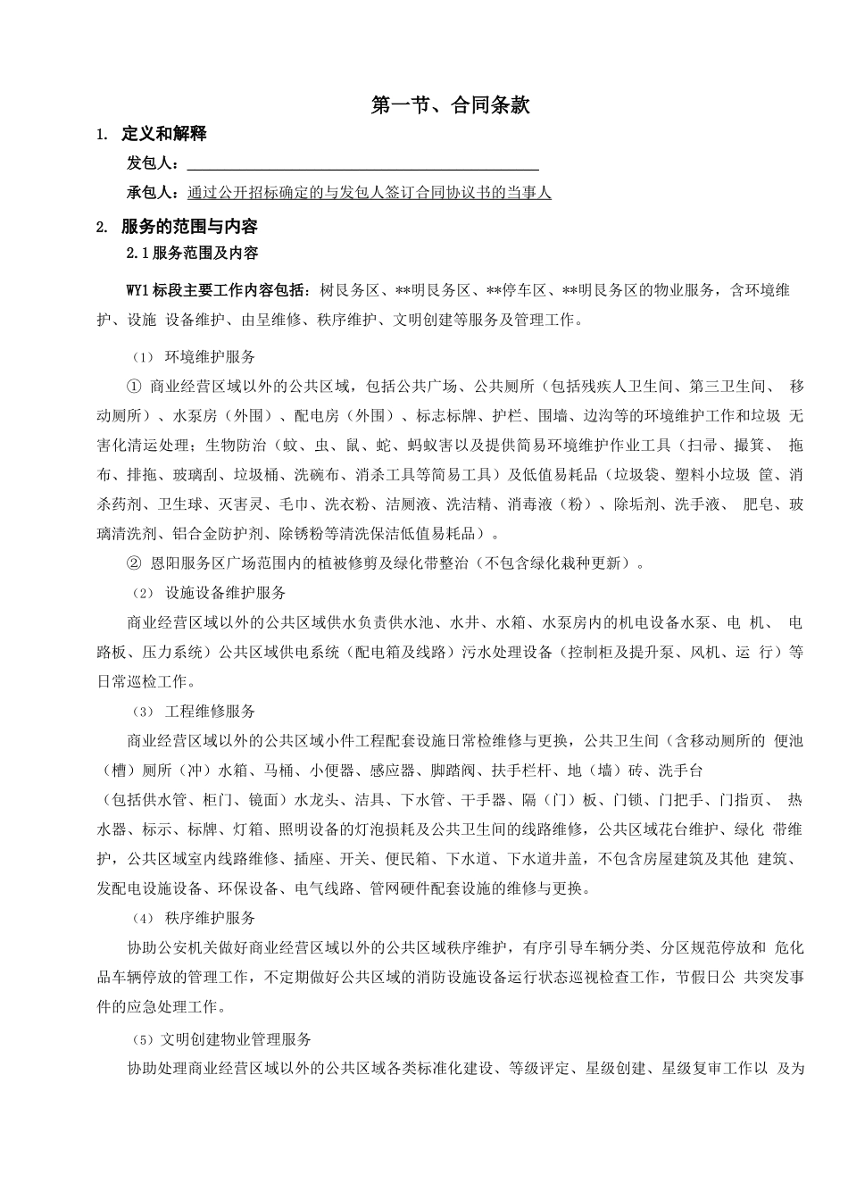 高速公路物业服务合同_第2页