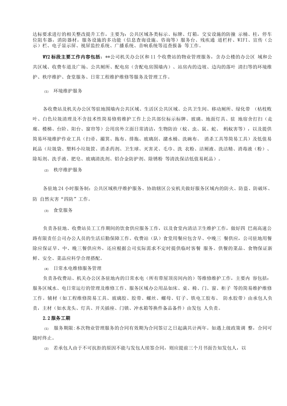 高速公路物业服务合同_第3页