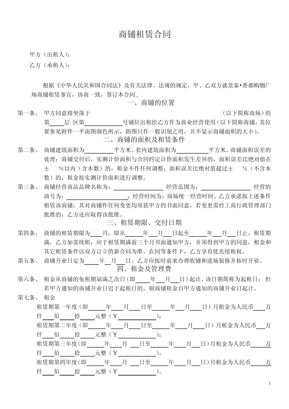 商铺租赁合同版本_第1页