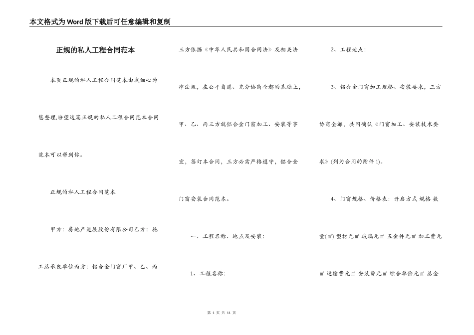 正规的私人工程合同范本_第1页