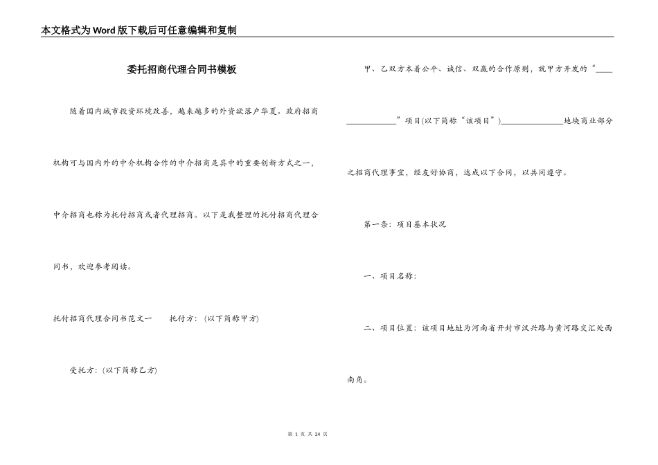 委托招商代理合同书模板_第1页