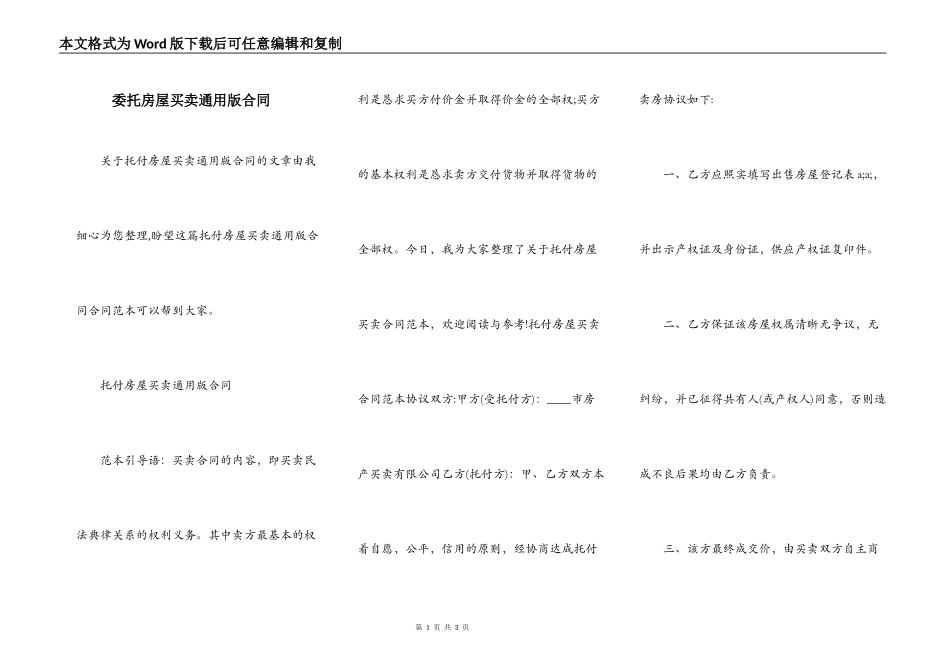 委托房屋买卖通用版合同_第1页