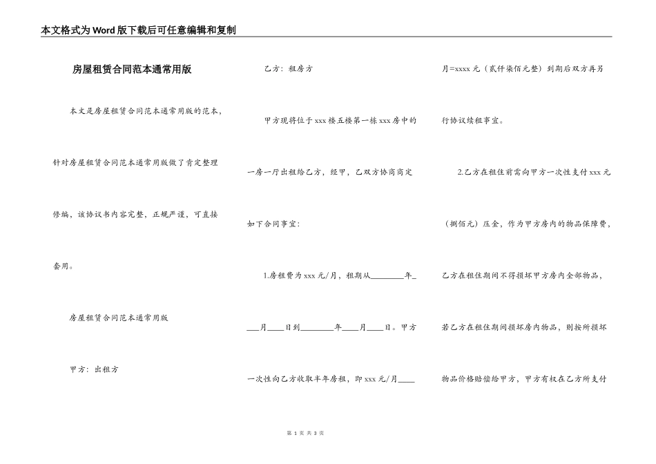 房屋租赁合同范本通常用版_第1页