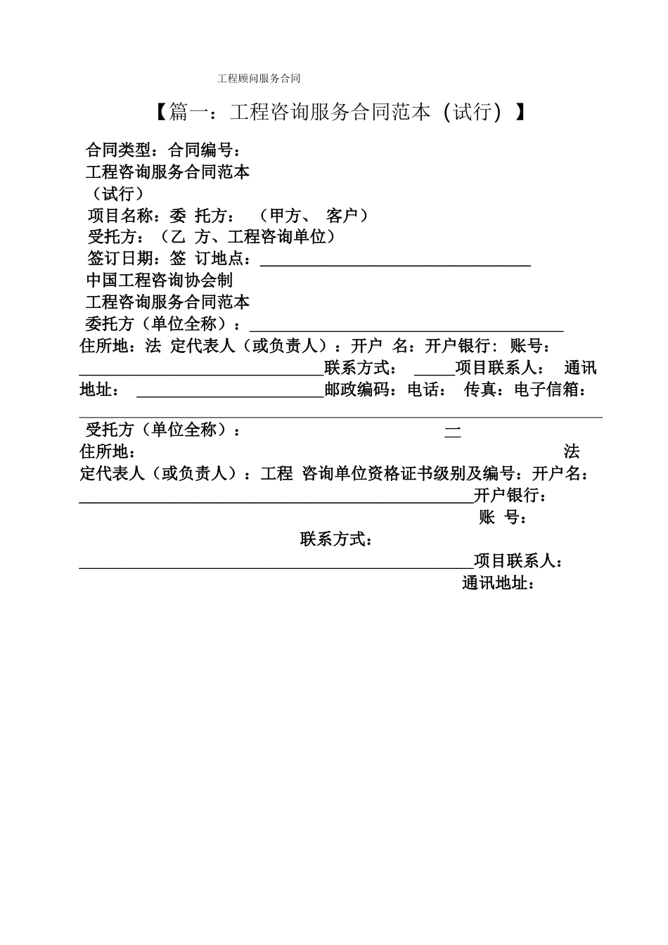 合同范本之工程顾问服务合同_第1页