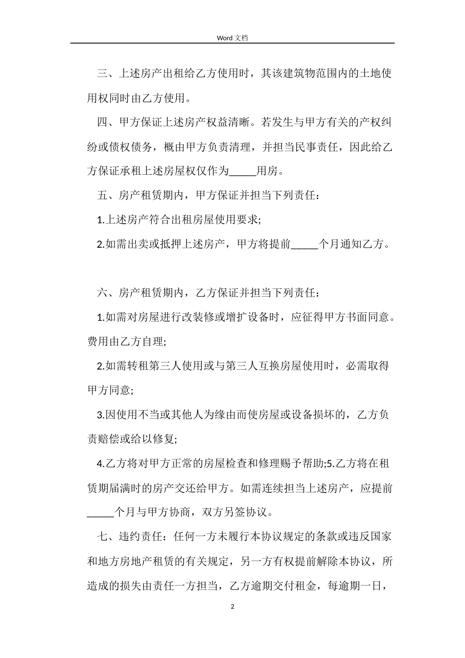 2022个人租房协议合同_第2页