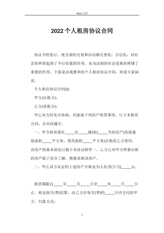 2022个人租房协议合同