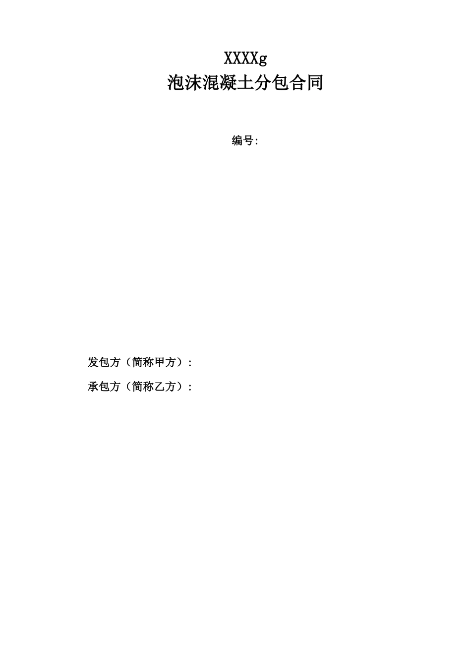 泡沫混凝土分包合同_第2页