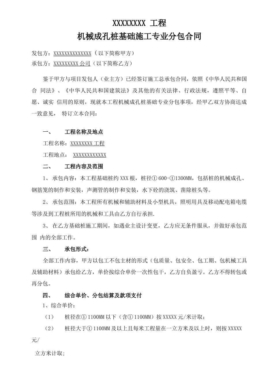 工程旋挖专业分包合同_第1页