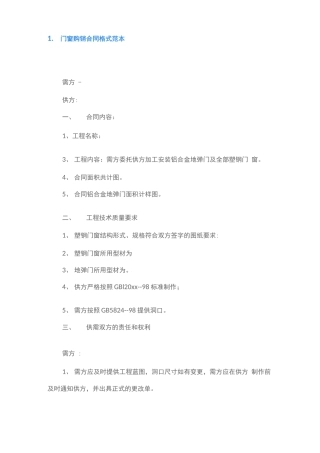 门窗购销合同格式范本五篇