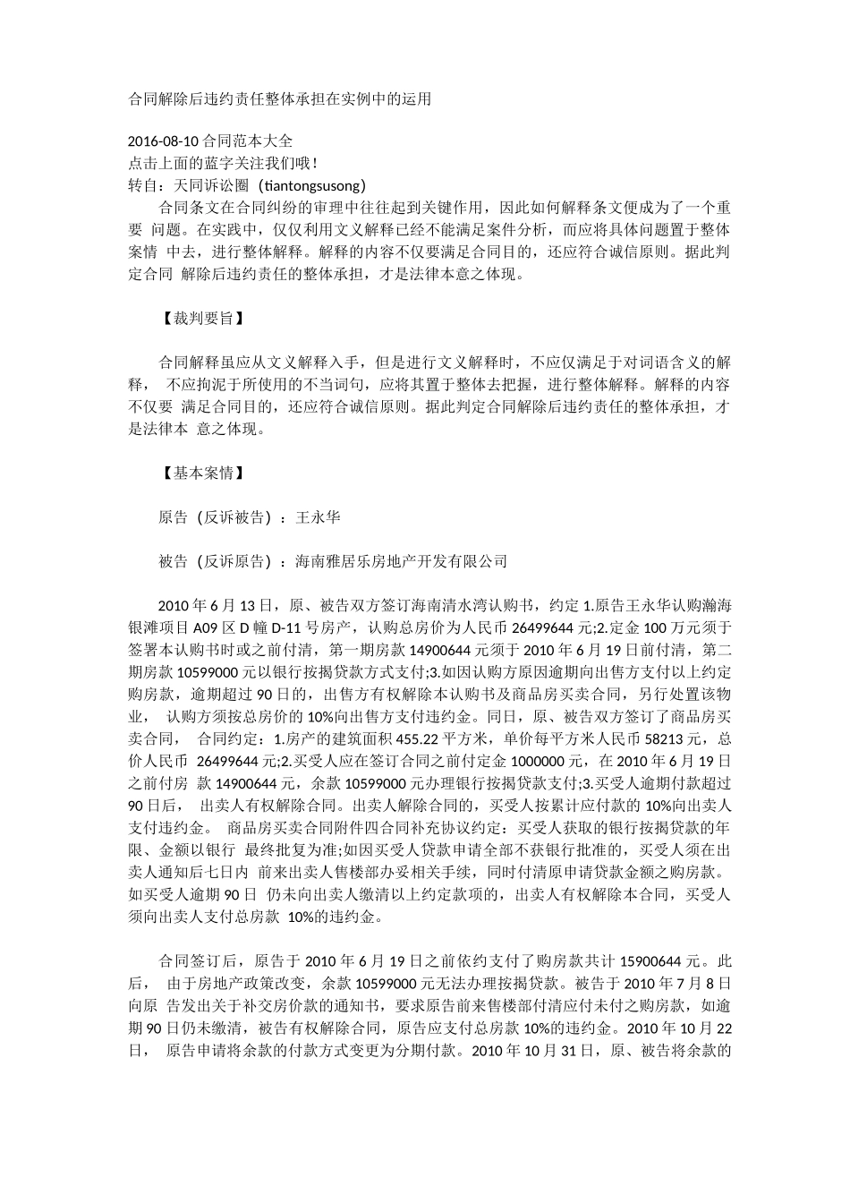 合同解除后违约责任整体承担在实例中的运用_第1页