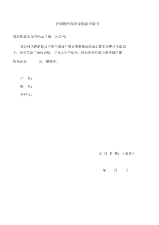 合同履约保证金退款申请书