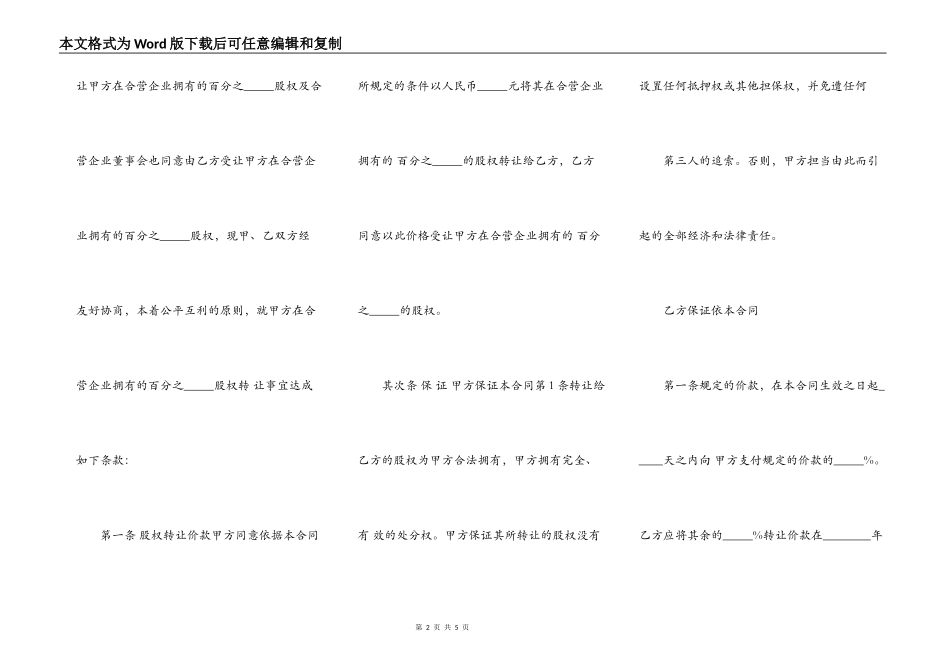 合资企业股权转让通用合同_第2页