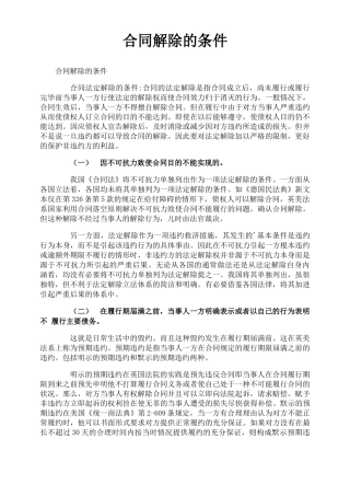 合同解除的条件