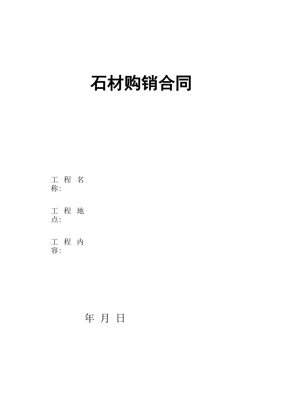 石材购销合同_第1页