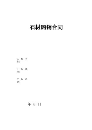 石材购销合同