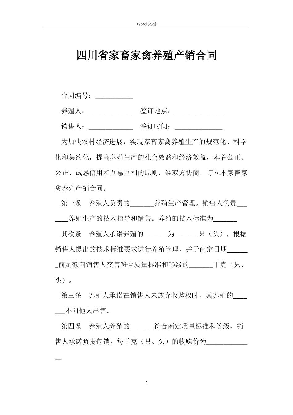 四川省家畜家禽养殖产销合同_第1页