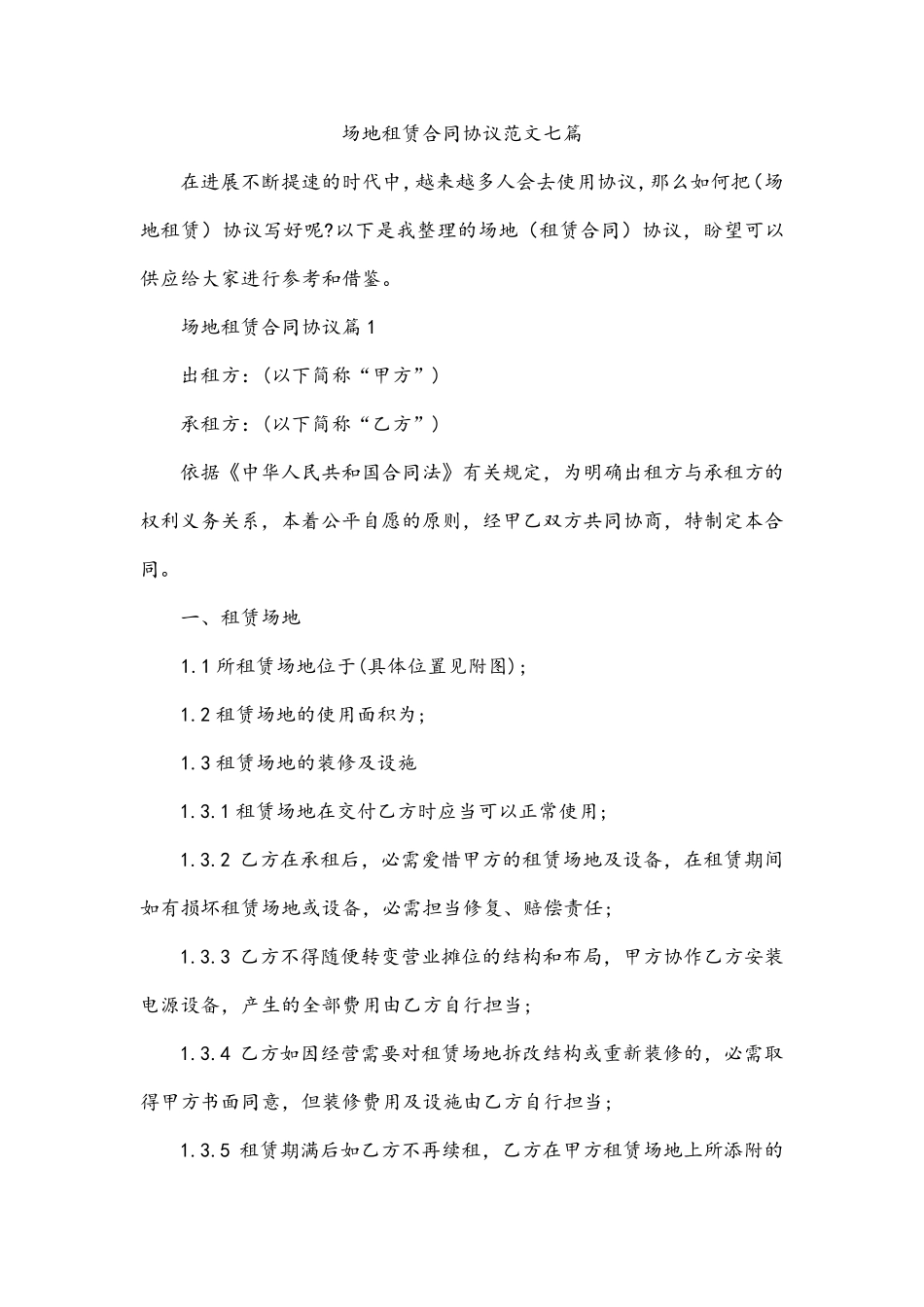 场地租赁合同协议范文七篇_第1页