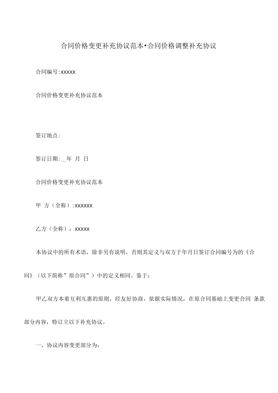 合同价格变更补充协议范本-合同价格调整补充协议_第1页