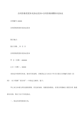 合同价格变更补充协议范本-合同价格调整补充协议