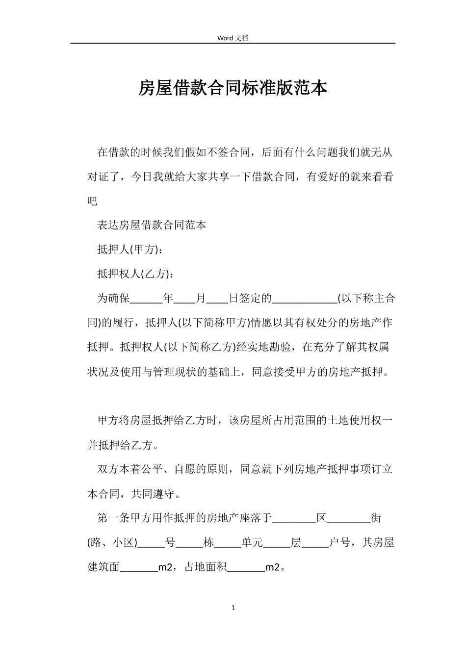 房屋借款合同标准版_第1页