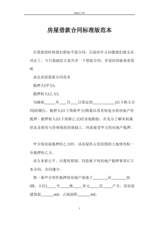 房屋借款合同标准版