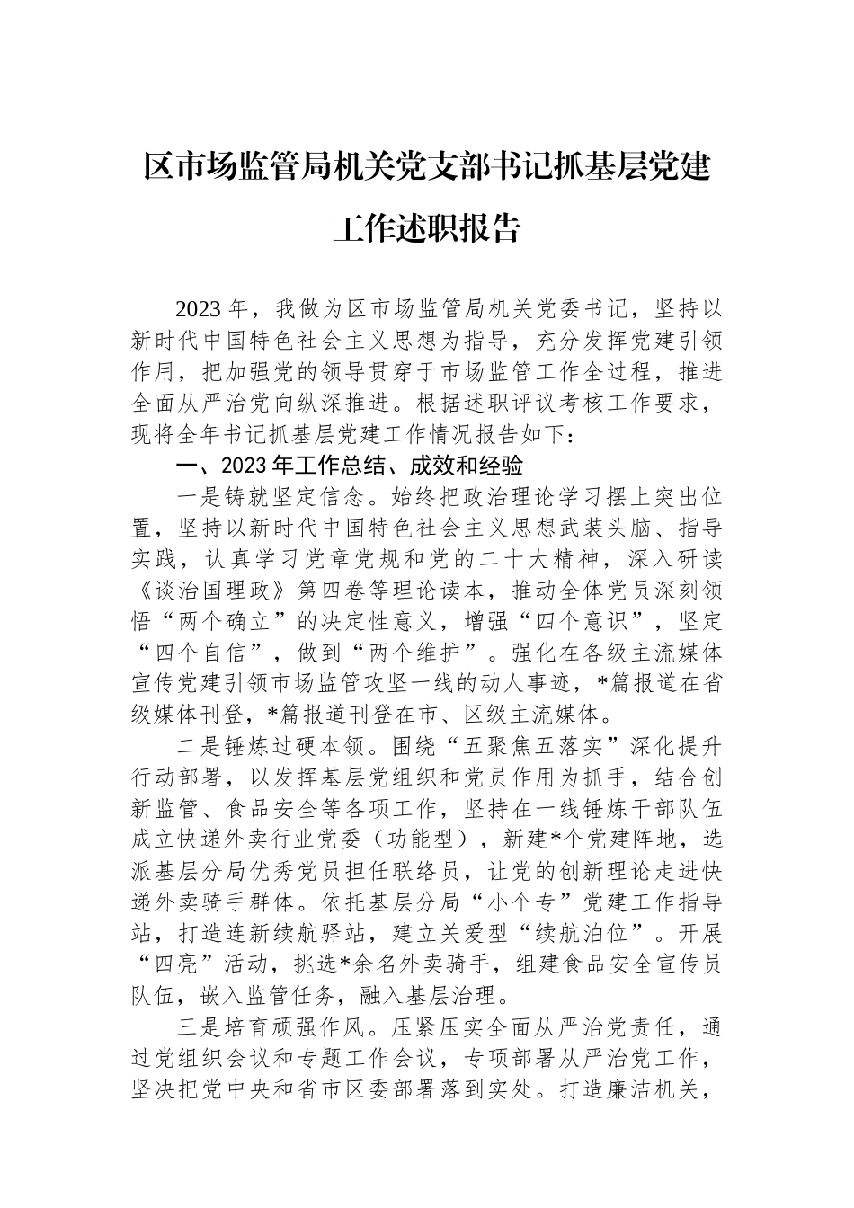 区市场监管局机关党支部书记抓基层党建工作述职报告_第1页
