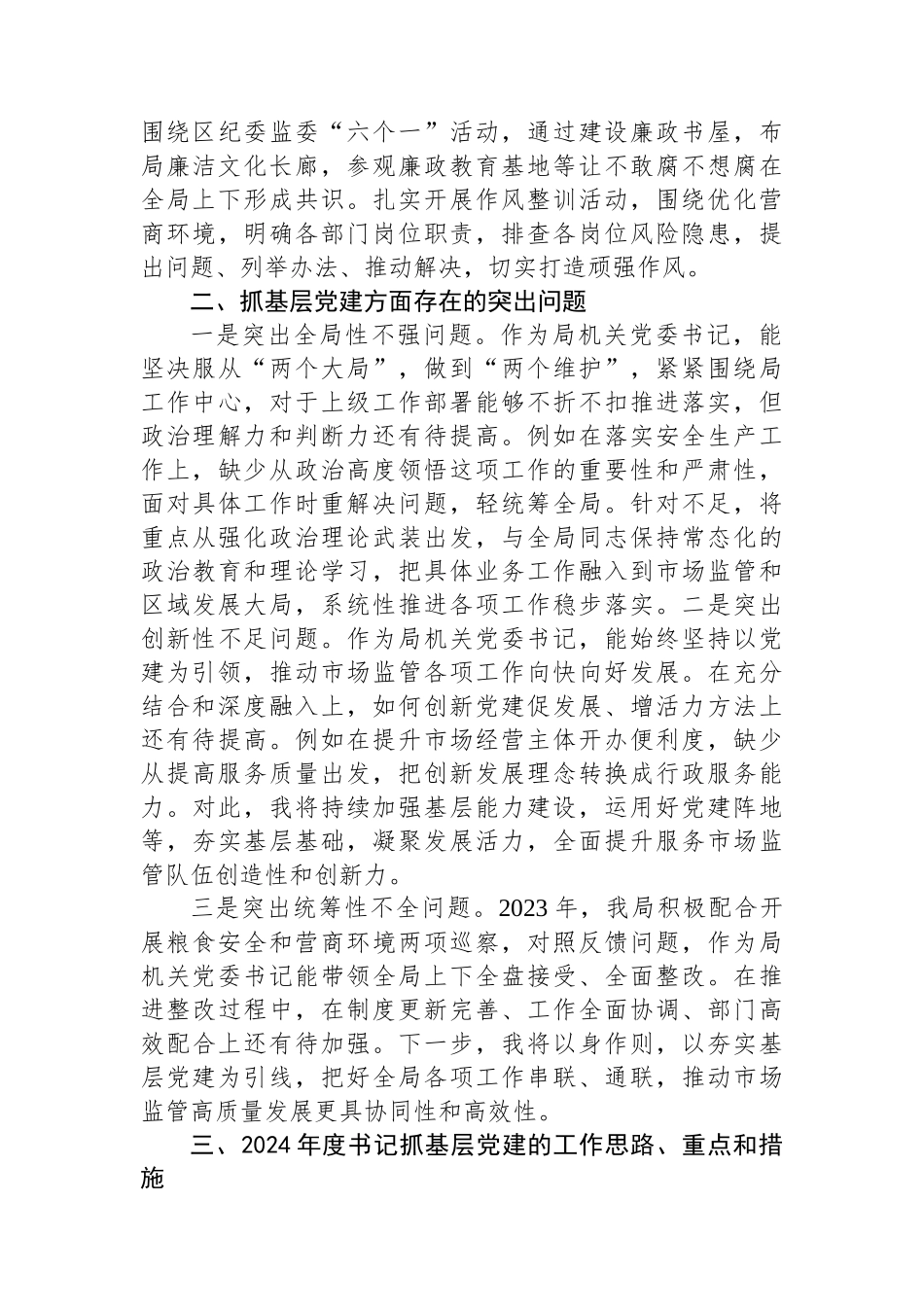 区市场监管局机关党支部书记抓基层党建工作述职报告_第2页