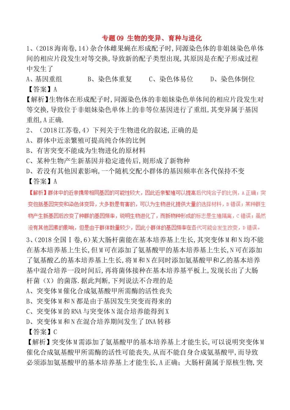 专题生物的变异、育种与进化测试练习题_第1页