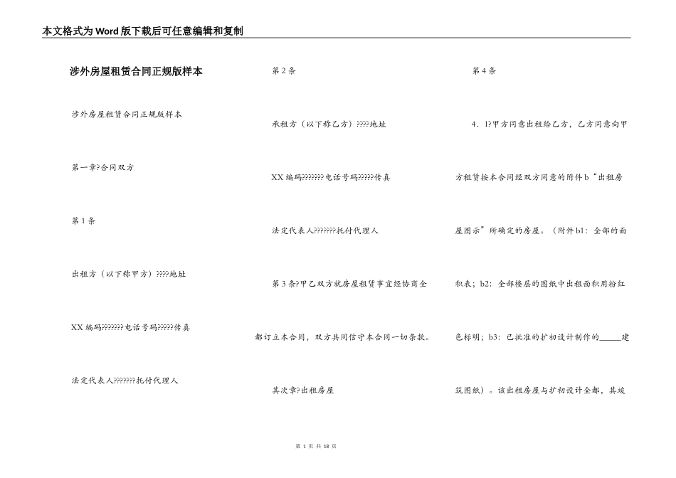 涉外房屋租赁合同正规版样本_第1页