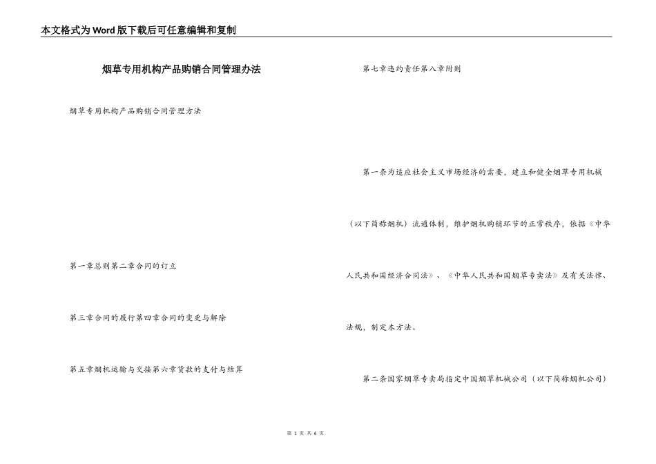 烟草专用机构产品购销合同管理办法_第1页