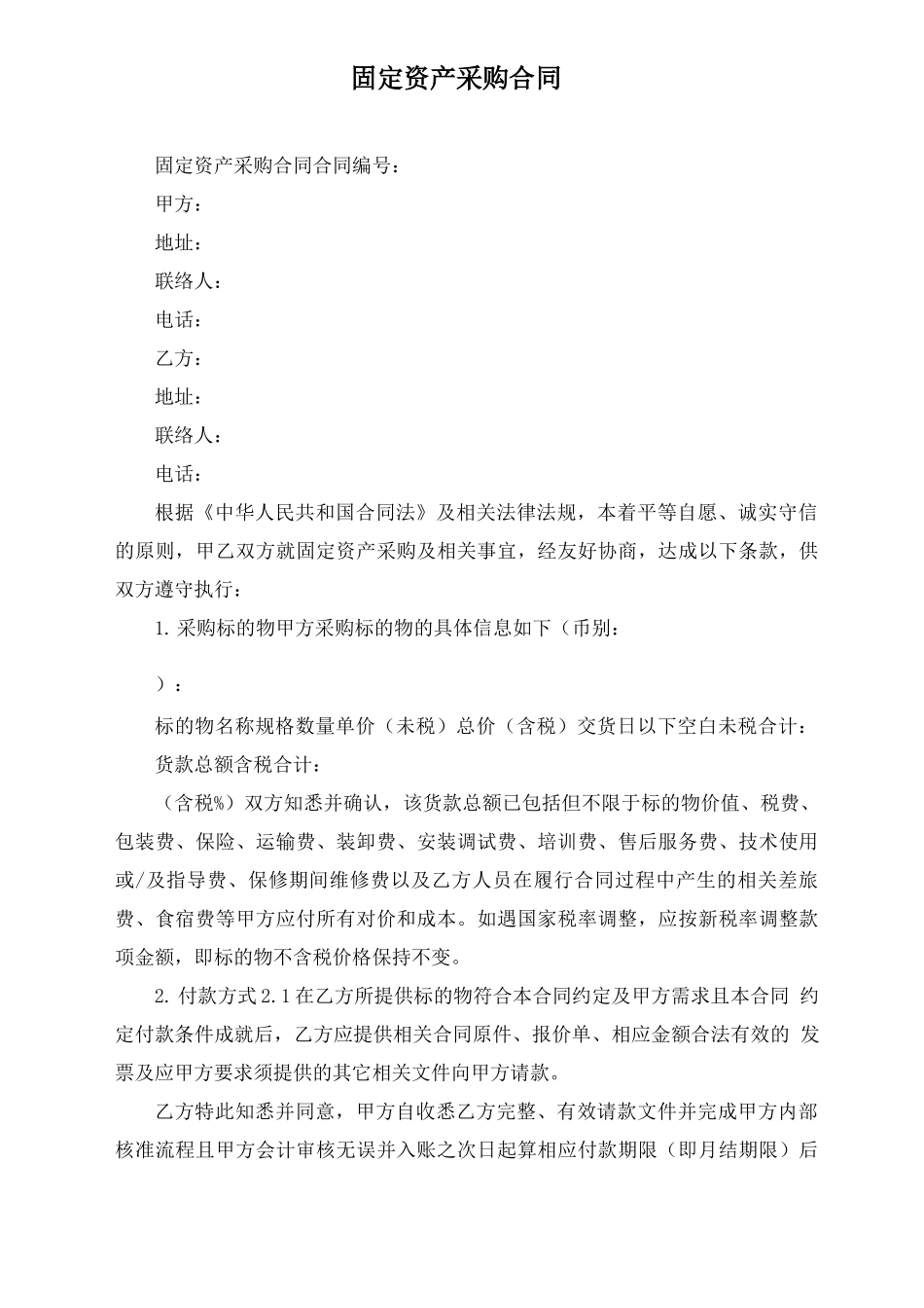 固定资产采购合同_第1页