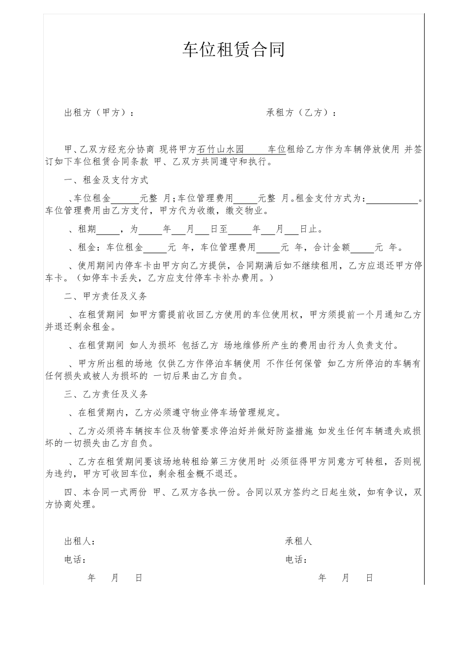 车位租凭合同_第1页