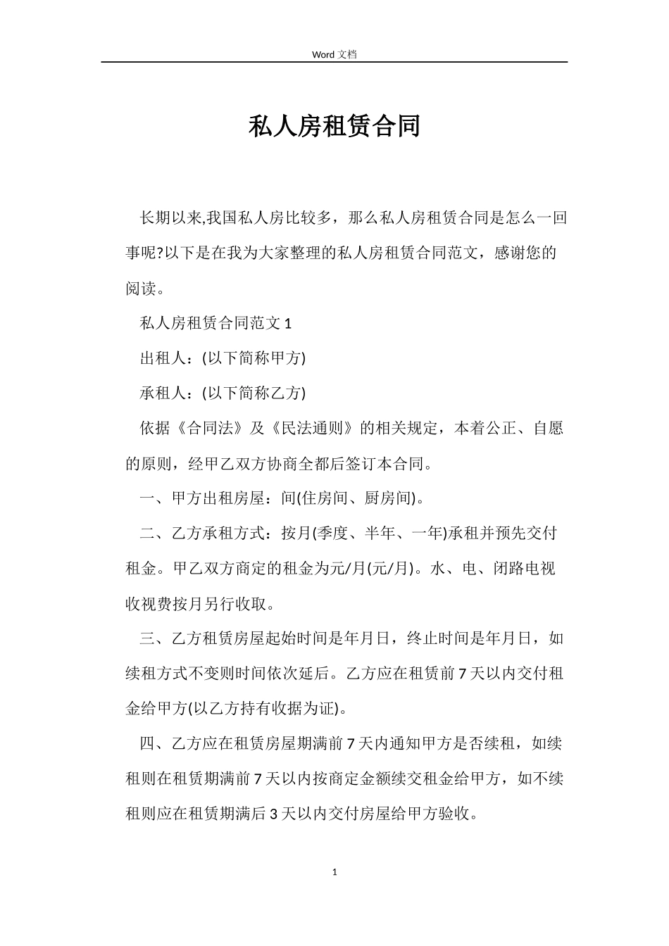 私人房租赁合同_第1页