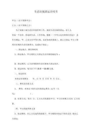 生活垃圾清运合同书[1]