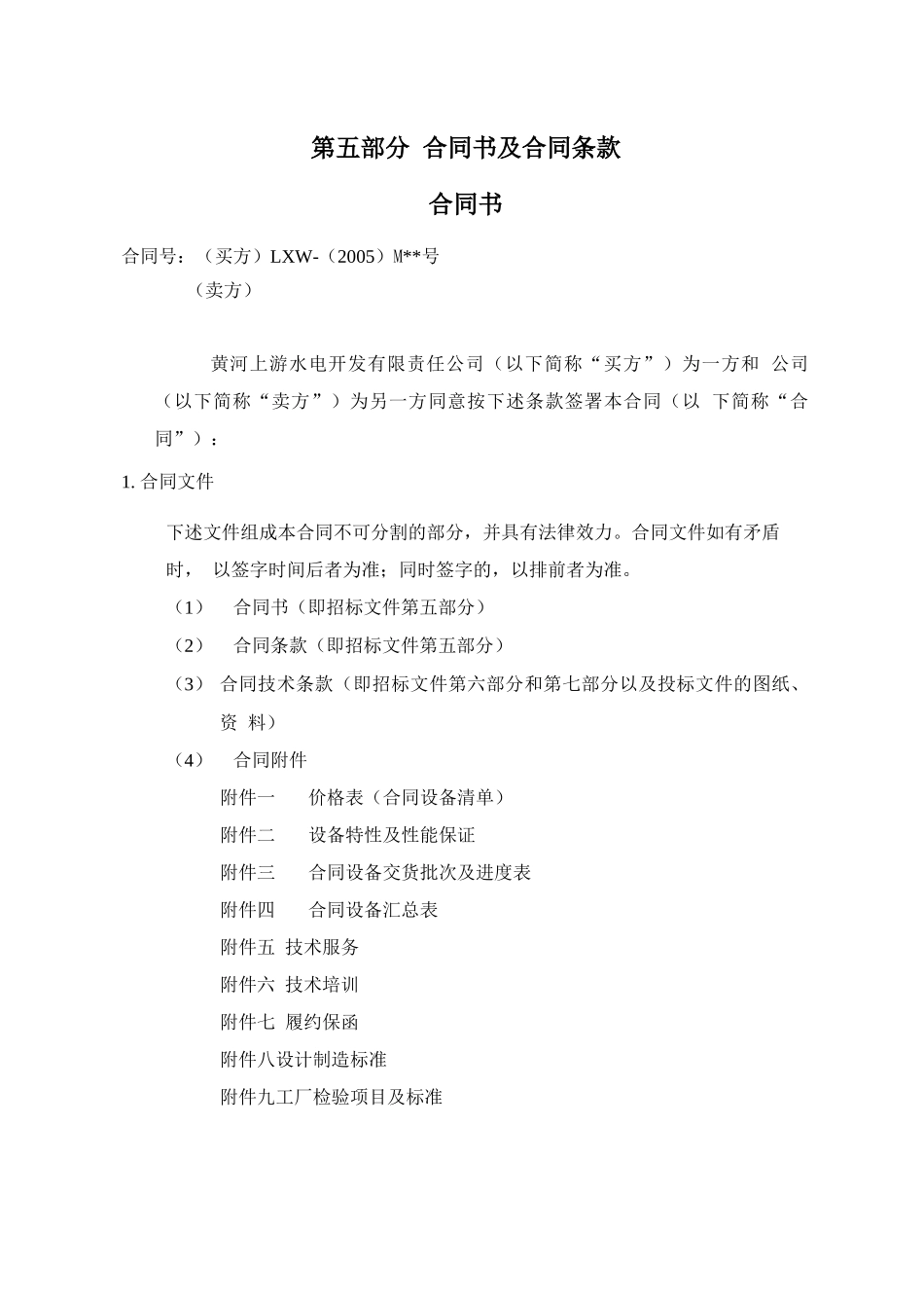 合同书及合同条款范本_第1页