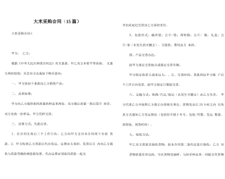 大米采购合同(15篇)