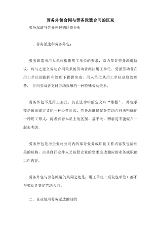 劳务外包合同与劳务派遣合同的区别