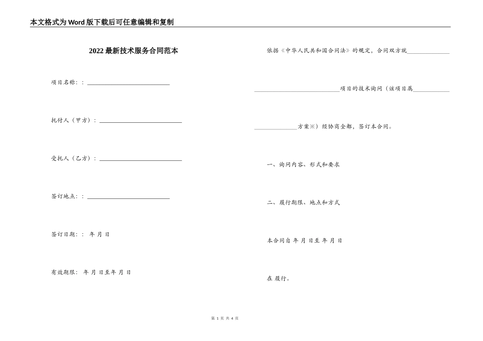 2022最新技术服务合同范本_第1页