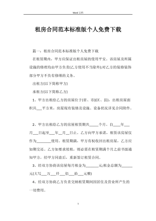 租房合同范本标准版个人免费下载
