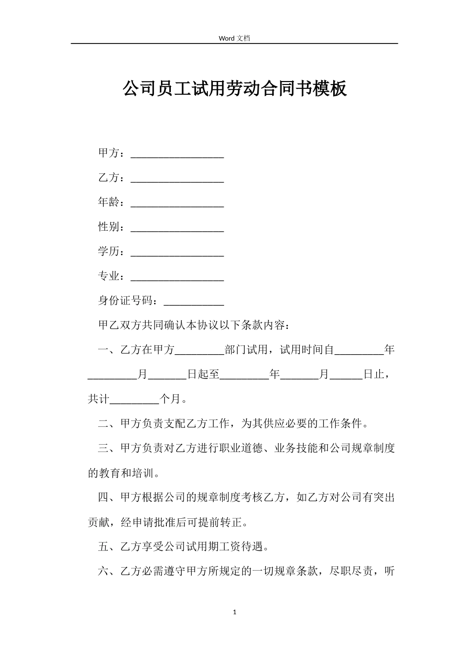 公司员工试用劳动合同书模板_第1页