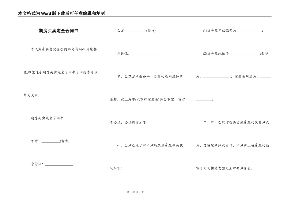 期房买卖定金合同书_第1页