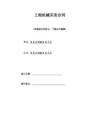 工程机械买卖合同