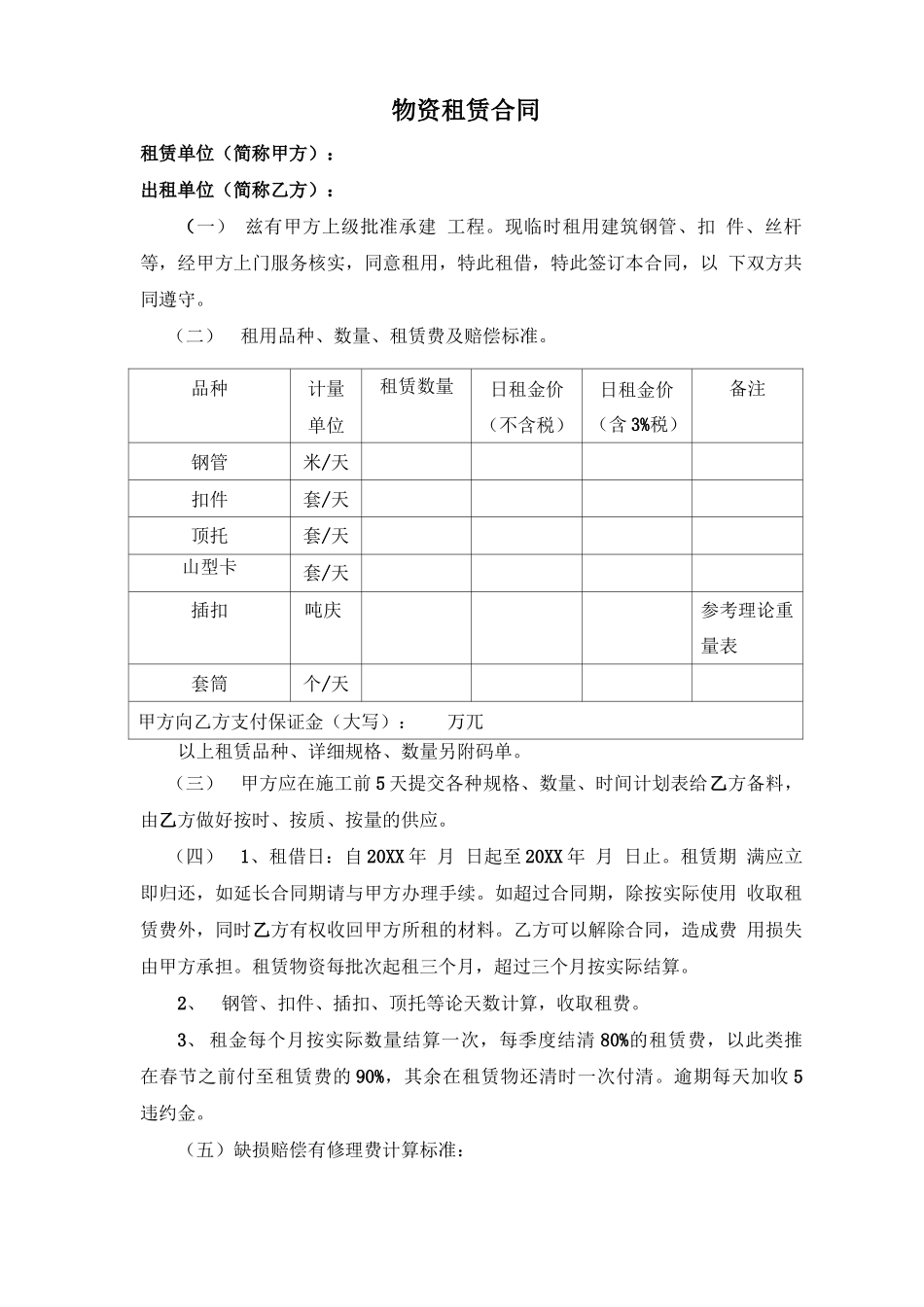 物资租赁合同(范本)_第1页