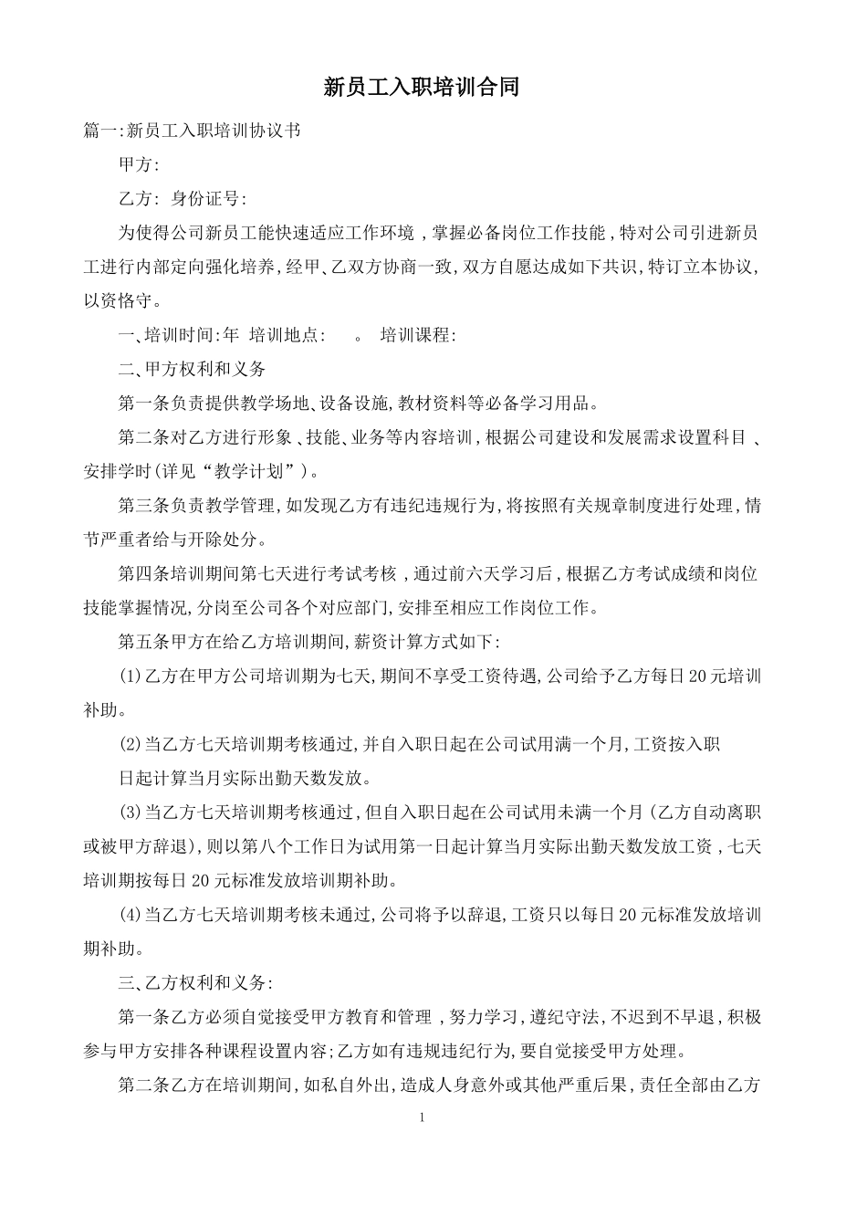 新员工入职培训合同_第1页