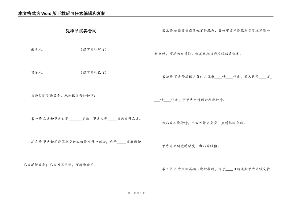 凭样品买卖合同_第1页