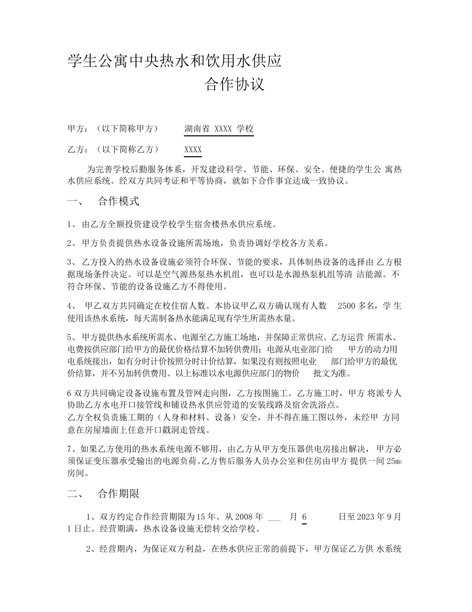 最新热水及饮用水供应合同范本_第1页
