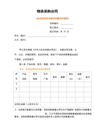 物资采购合同通用范本