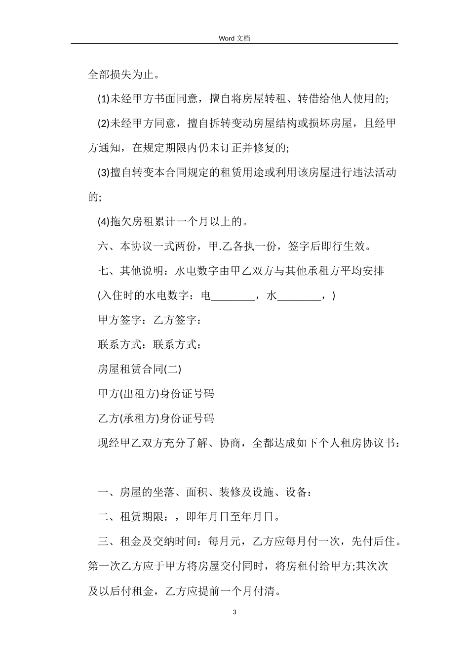 个人房屋租赁合同下载_第3页